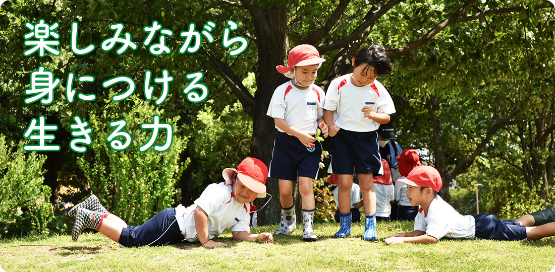 楽しみながら生きる力を身につける